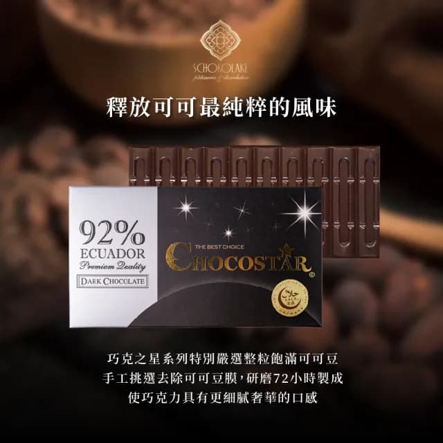【巧克力雲莊】巧克之星92%黑巧克力7片組(高純度巧克力_養生補給)