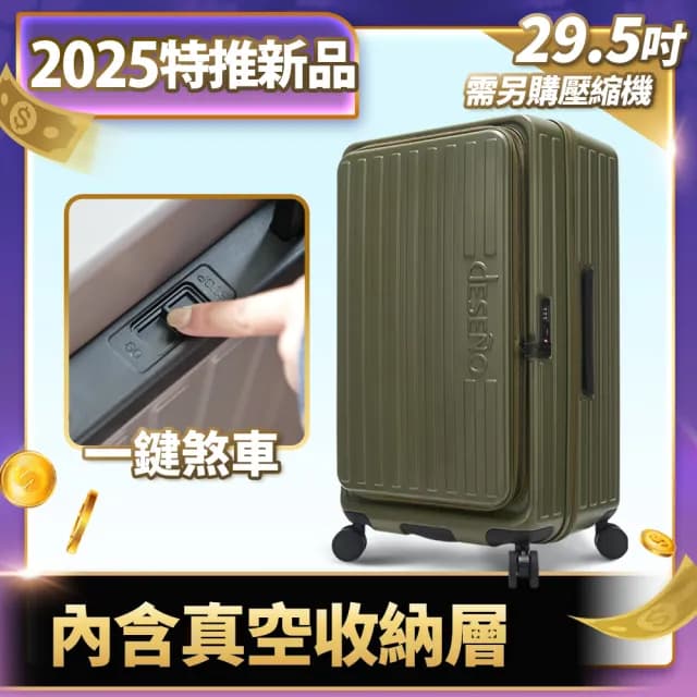 【Deseno 笛森諾】特洛伊PRO29.5吋真空壓縮｜前開式煞車行李箱(多色任選_不含真空壓縮機)