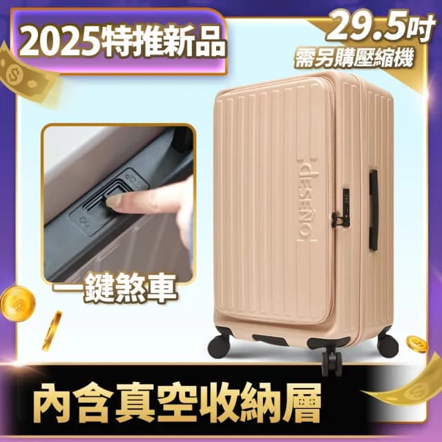 【Deseno 笛森諾】特洛伊PRO29.5吋真空壓縮｜前開式煞車行李箱(多色任選_不含真空壓縮機)