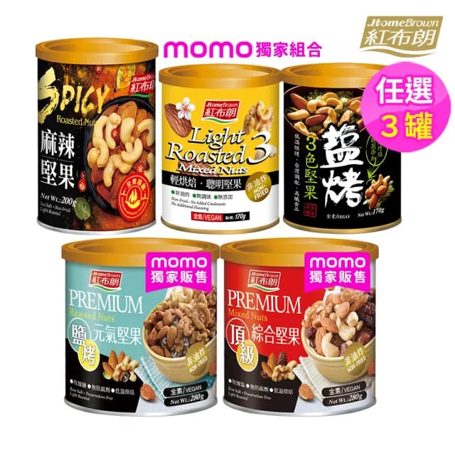 【紅布朗】人氣堅果任選3罐(頂級綜合堅果/鹽烤元氣/3色堅果/聰明/麻辣/中秋節送禮推薦)