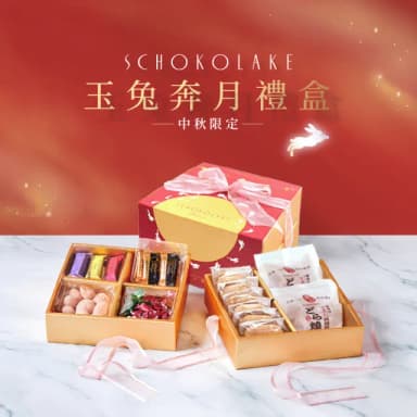 【巧克力雲莊】玉兔奔月雙層禮盒(中秋禮盒_附提袋)