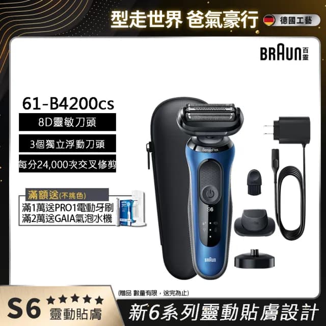 【德國百靈BRAUN】6系列 靈敏親膚電動刮鬍刀/電鬍刀充電座組 輕柔溫和(61-B4200cs)