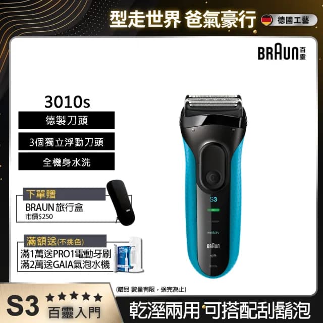 【德國百靈BRAUN】三鋒系列電動刮鬍刀/電鬍刀-藍 乾濕兩用(3010s)