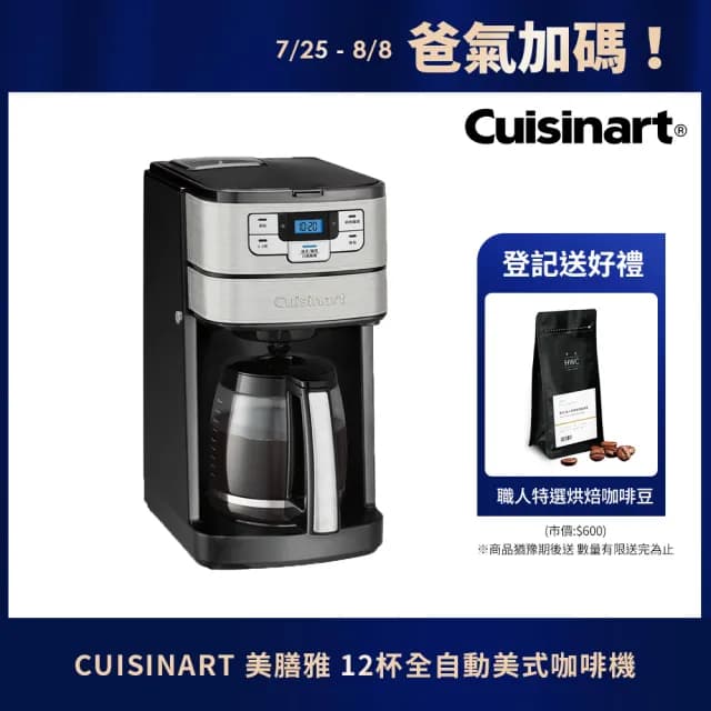 【Cuisinart 美膳雅】12杯全自動美式咖啡機(DGB-400TW)