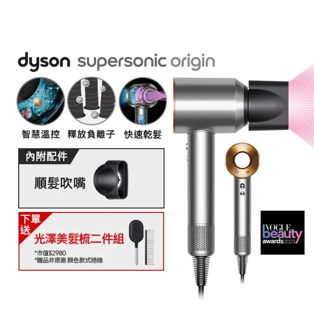 【dyson 戴森】HD08 Origin Supersonic 吹風機 溫控 負離子(銀銅 平裝版)