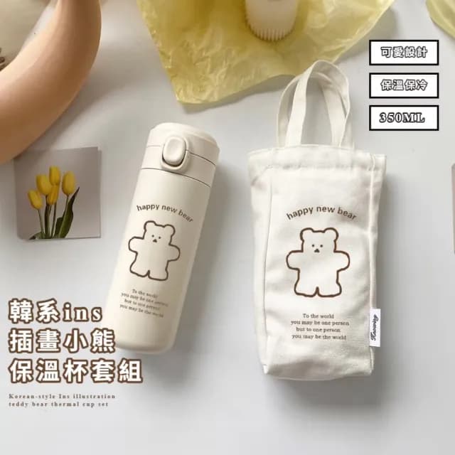 【小清新】韓系ins插畫小熊保溫杯套組(附同款手堤帶 304不鏽鋼 水瓶 水杯 水壺包 生日禮物)