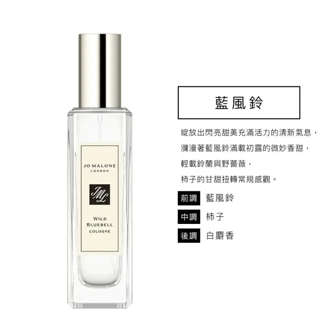 【Jo Malone】香水 30ml 附原廠禮盒(多款任選.英國梨小蒼蘭/鼠尾草海鹽/黑莓子/藍風鈴/黑石榴-國際航空版)