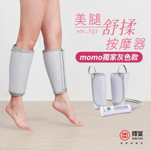 【輝葉】美腿舒揉按摩器HY-737(腿部/氣壓/手部按摩父親節禮物)