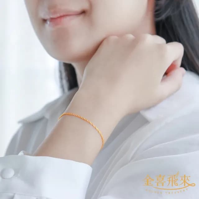 【金喜飛來】黃金手鍊多選水波蕭邦豬鼻麻花款(0.43錢±0.05)