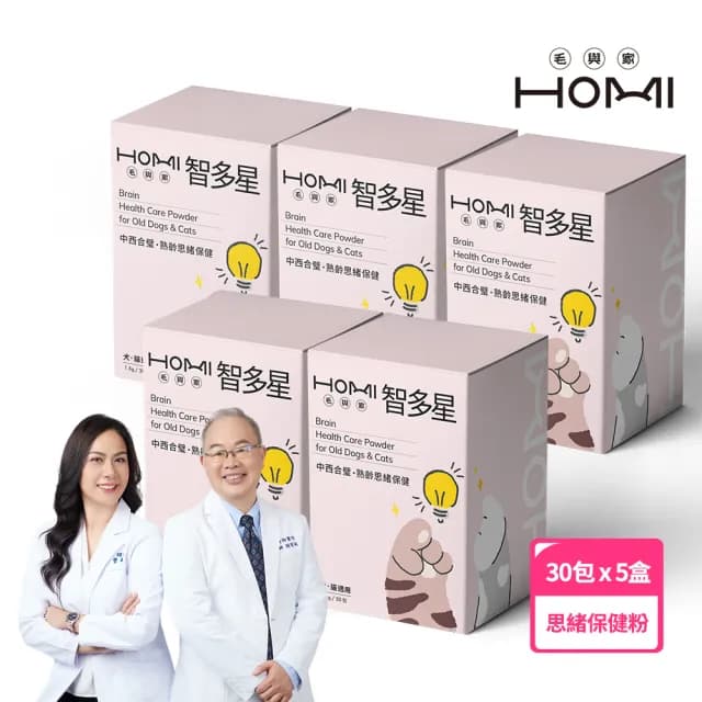 【HOMI 毛與家】智多星 熟齡思緒保健粉-30包x5盒(高齡 延緩老化 補氣養心 狗保健品 貓保養品 犬貓適用)