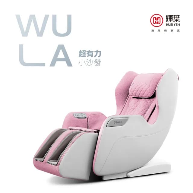 【輝葉】WULA超有力小沙發按摩椅(腳底/小腿/溫熱/穴位按摩椅 HY-3068A父親節禮物)