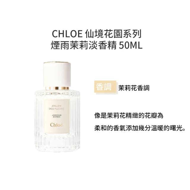 【Chloe’ 蔻依】仙境花園系列-淡香精 50ml(多款任選 國際航空版 北國雪松/大馬士革玫瑰/茉莉/木蘭詩語)
