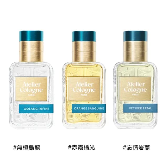 【Atelier Cologne】淡香精 30ml 無極烏龍/赤霞橘光/忘情岩蘭(國際航空版)