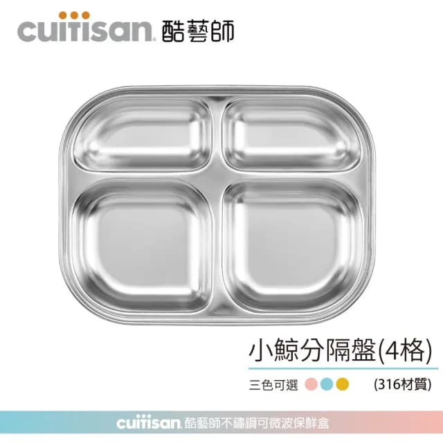 【酷藝師CUITISAN】超值寶寶分隔餐盤組 - 316可微波不鏽鋼 小鯨餐盤3入組(三色可選/兒童餐具/酷夢系列)