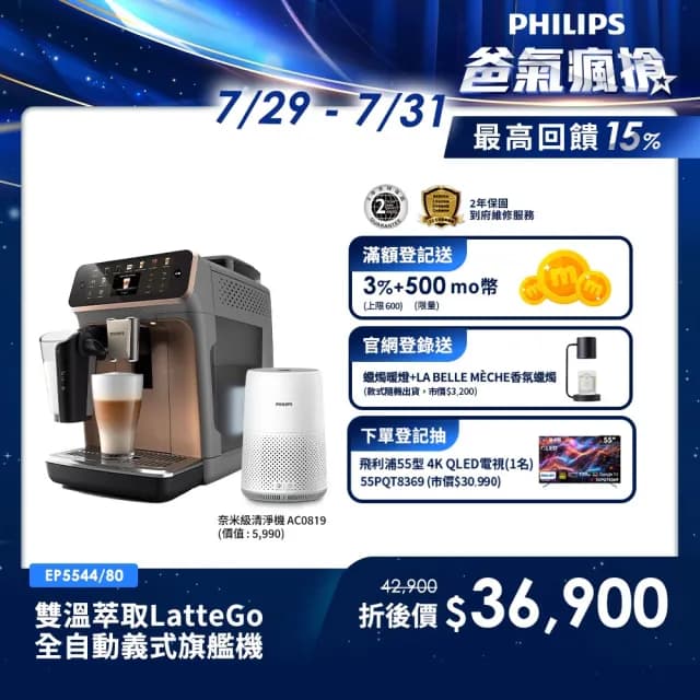 【Philips 飛利浦】LatteGo全自動義式咖啡機-曜光金(EP5544/80)＋【Philips 飛利浦】PM0.003奈米級空氣清淨