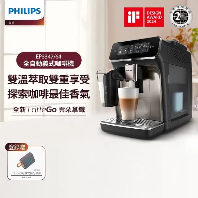 【Philips 飛利浦】LatteGo 雙溫萃取全自動義式咖啡機 經典銀 /香檳金(EP3347)