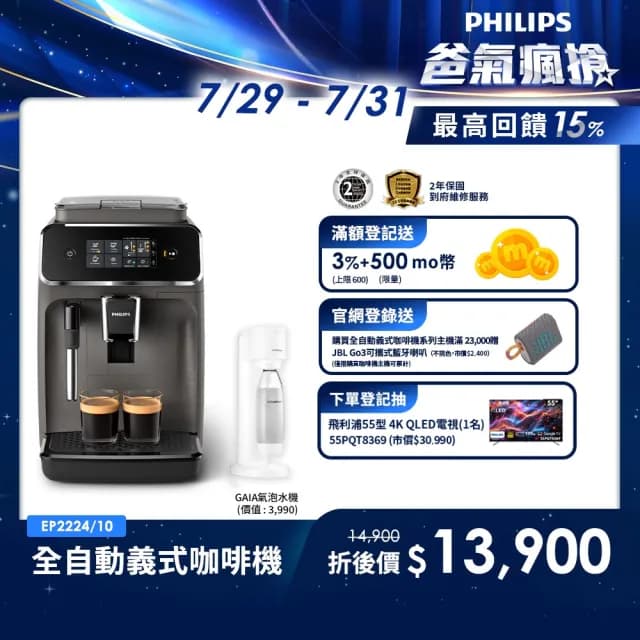 【Philips 飛利浦】全自動義式咖啡機(EP2224/10)+氣泡水機