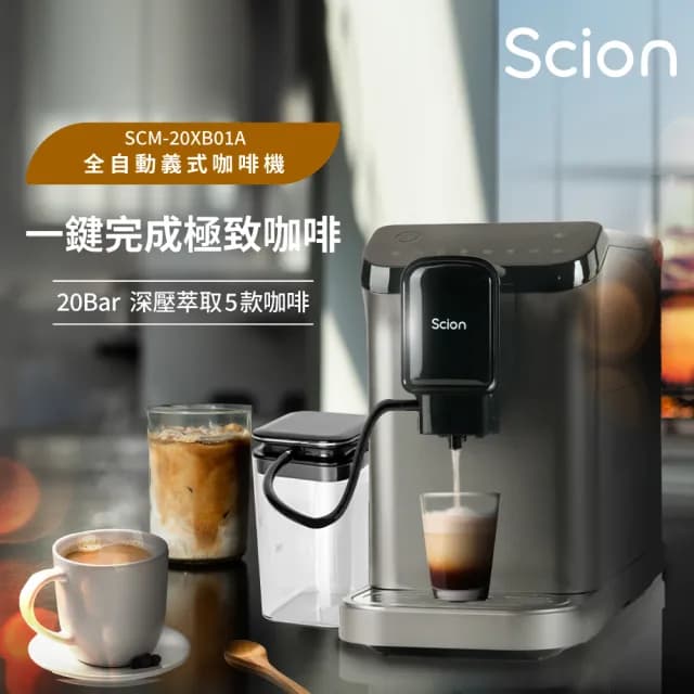 【SCION】全自動義式奶泡咖啡機 SCM-20XB01A 2025年度新機上市(深壓萃取/獨立奶箱)