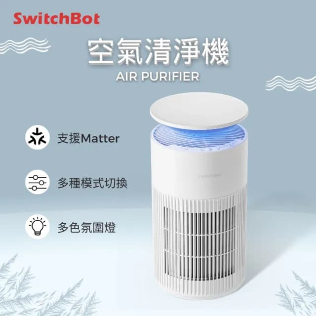 【SwitchBot】空氣清淨機(空淨清淨機/空淨機/空氣淨化器/香氛機/智慧家電/寵物空氣清淨機)