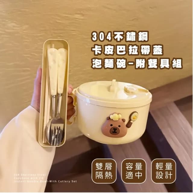 【學生好物】304不鏽鋼卡皮巴拉帶蓋泡麵碗-附餐具組(湯匙 叉子 筷子 環保餐具 飯碗 瀝水碗 餐碗 宿舍)