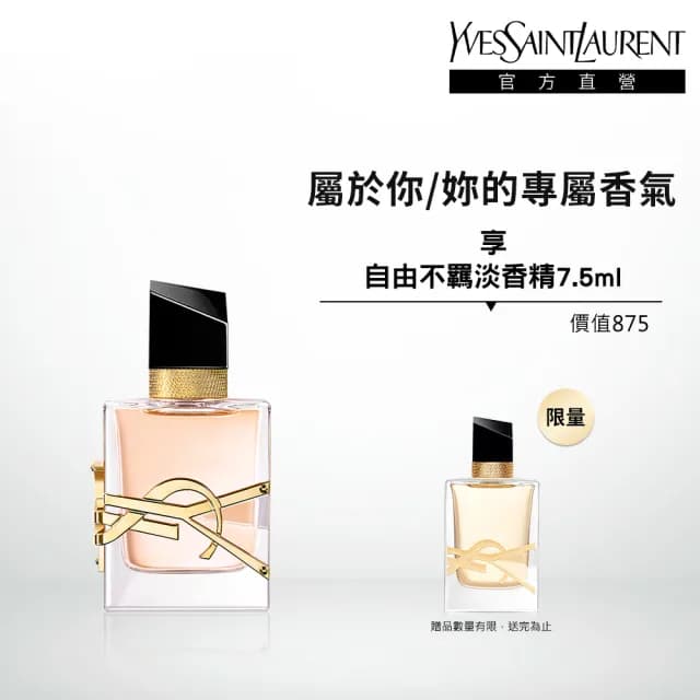 【YSL】官方直營 自由不羈淡香水 30ml