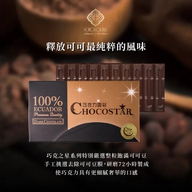 【巧克力雲莊】純黑巧克力特惠組 MOMO獨家限定(100%可可粉x2+100%巧克之星x2)