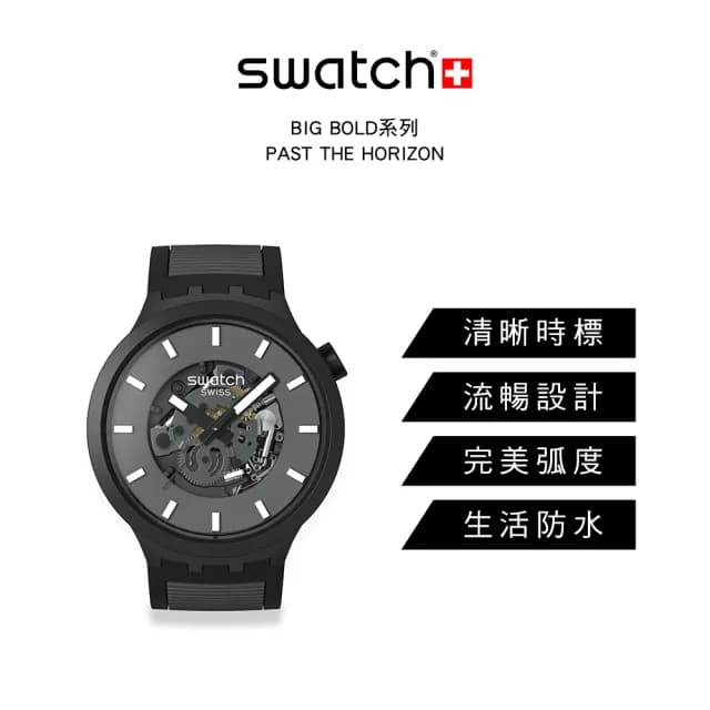 【SWATCH】PAST THE HORIZON 大錶面手錶/男錶/女錶/瑞士製造 SB05B113(47mm)