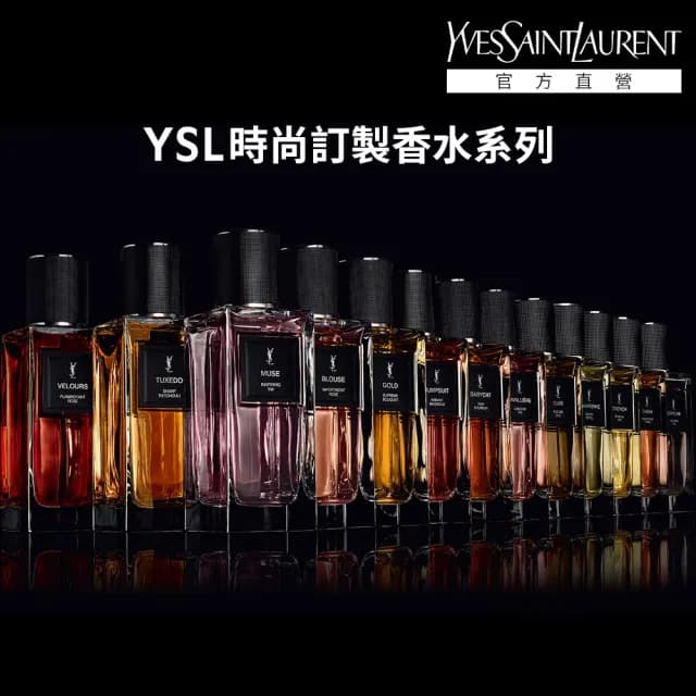 【YSL】官方直營 時尚訂製香水 125ml(新品上市/任選一款)
