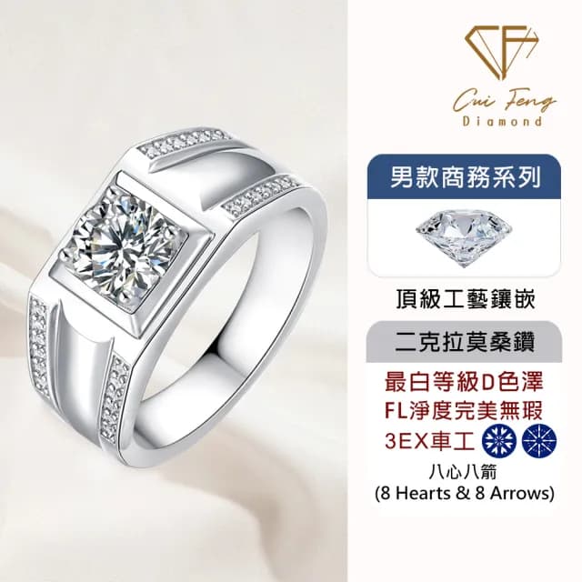 【CF鑽飾】預購 男戒 莫桑鑽《俊逸》2克拉(8心8箭 父親節 七夕 情人節 戒指 鑽戒 禮物送禮 生日)