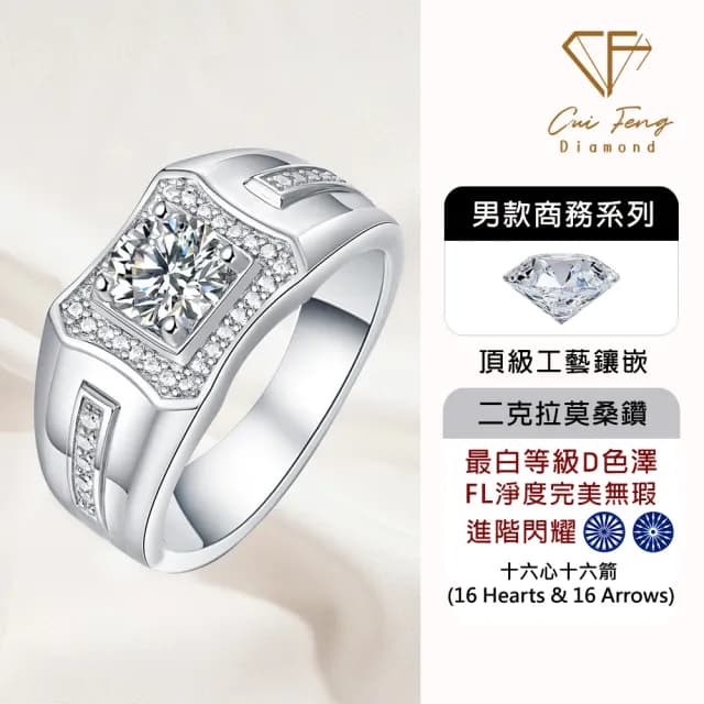 【CF鑽飾】預購 男戒 莫桑鑽《尊爵》2克拉(16心16箭 父親節 七夕 情人節 戒指 鑽戒 禮物送禮 生日)