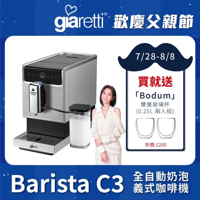 【Giaretti 珈樂堤】Barista奶泡大師 C3全自動義式咖啡機 GI-8530