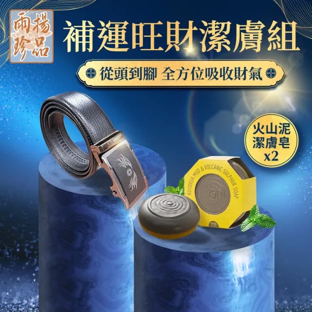 【雨揚】霸氣聚財雙貔貅帝王尊榮黑皮帶 贈火山泥潔膚皂x2(情人節禮物/送禮)