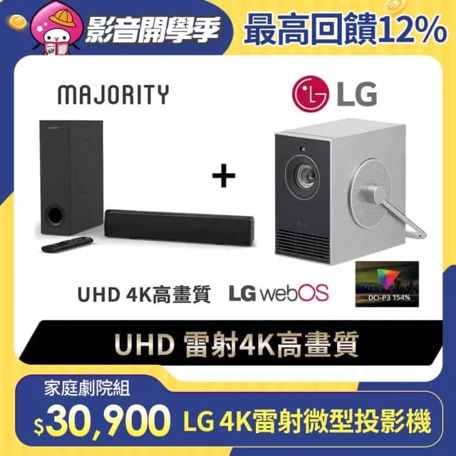 【LG 樂金】家庭劇院組★小銀河 雷射4K微型投影機+MAJORITY 重低音藍牙喇叭