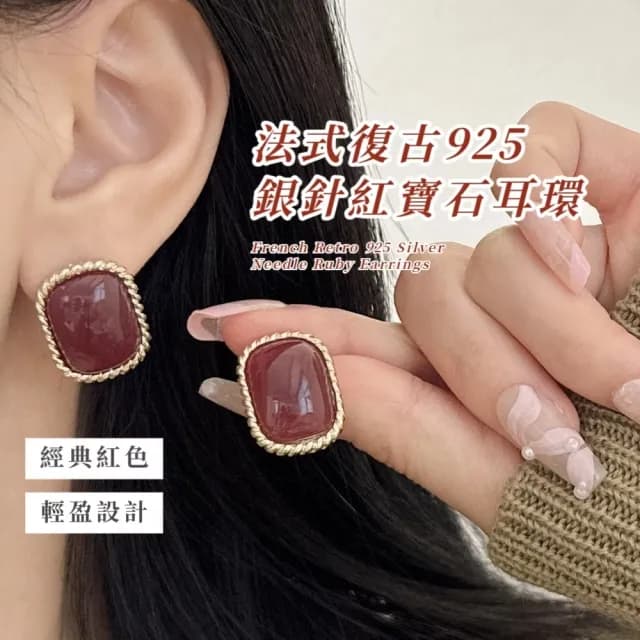 【秋冬必備】法式復古925銀針紅寶石耳環(耳針 耳釘 耳飾 穿搭配件 飾品 復古 洋裝)