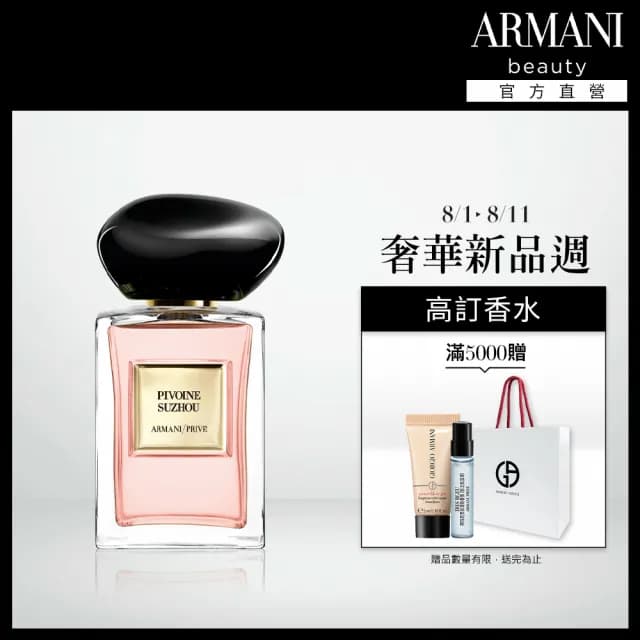 【ARMANI 亞曼尼】官方直營 高級訂製淡香水花園 50ml多款任選(GIORGIO ARMANI)