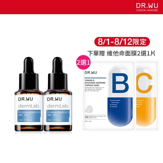 【DR.WU 達爾膚】2%神經醯胺保濕精華15ML(買一送一)