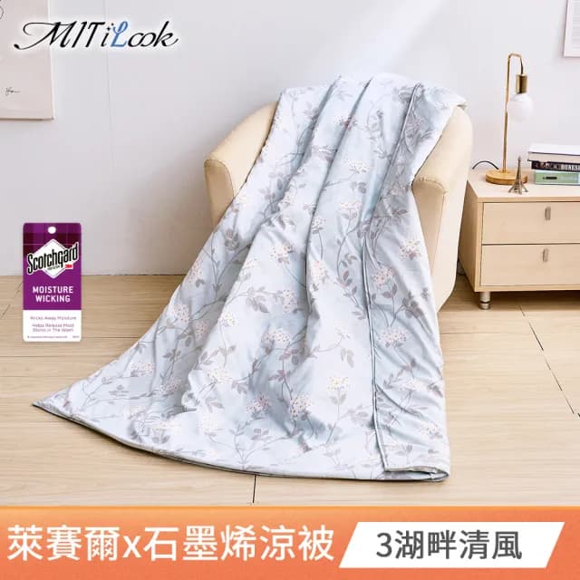 【MIT iLook】買1送1 台灣製石墨烯萊賽爾天柔絲涼被(150X195cm/多款任選/吸濕排汗/舖棉/空調被/涼夏被)