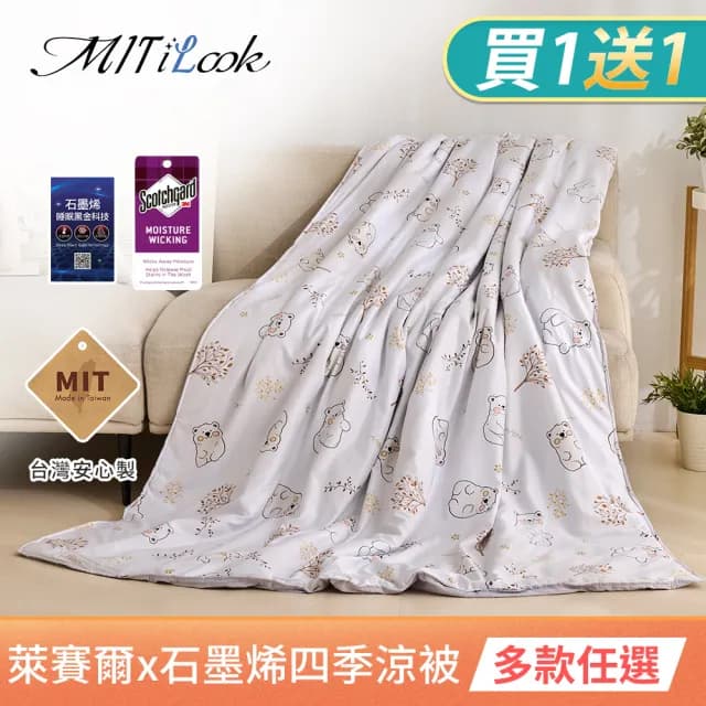 【MIT iLook】買1送1 台灣製石墨烯萊賽爾天柔絲涼被(150X195cm/多款任選/吸濕排汗/舖棉/空調被/涼夏被)