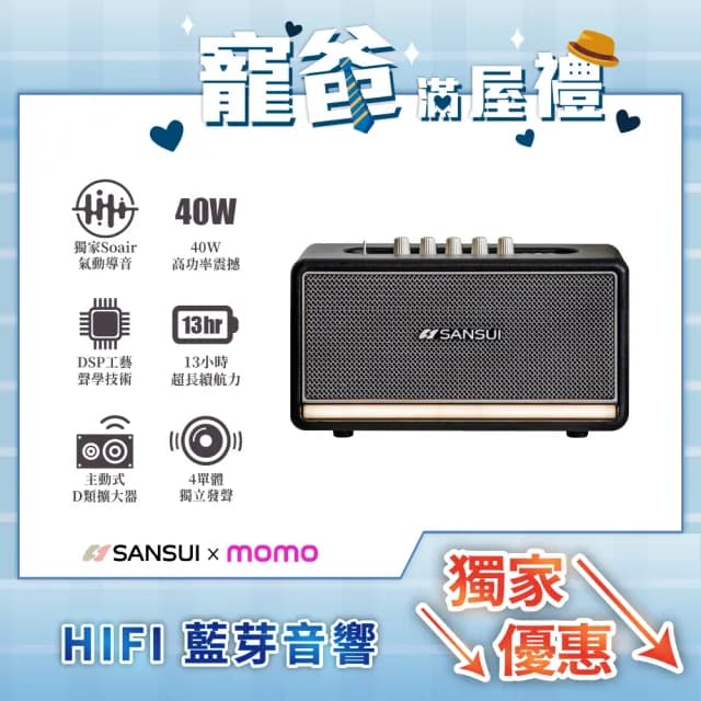 【SANSUI 山水】聲之魂 氣動Hi-Fi 藍牙音響(SOAIR)