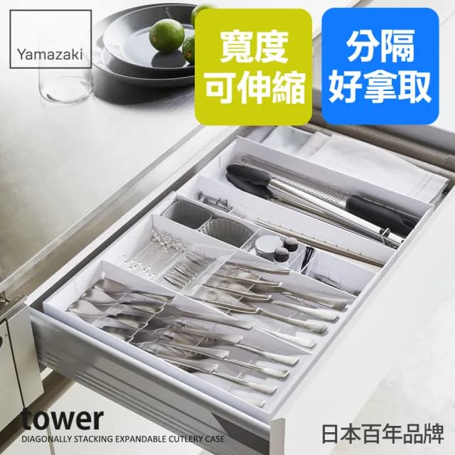 【YAMAZAKI 山崎】tower伸縮式隔板收納盒-白(餐具收納/抽屜收納/餐具整理盒/儲物盒/餐具盒/日本山崎)