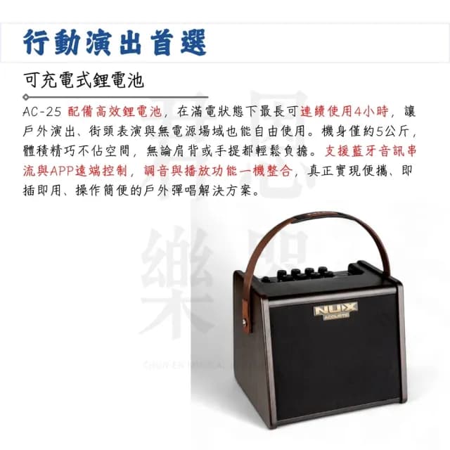 【NUX】AC-25 充電式木吉他藍芽音箱 25瓦／享受音樂律動(AC25 充電式音箱 混音器 演出 音響 喇叭 PA)
