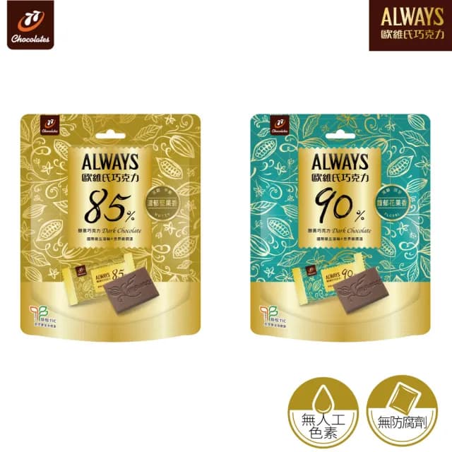 【77】歐維氏-袋裝巧克力(85%/90%)