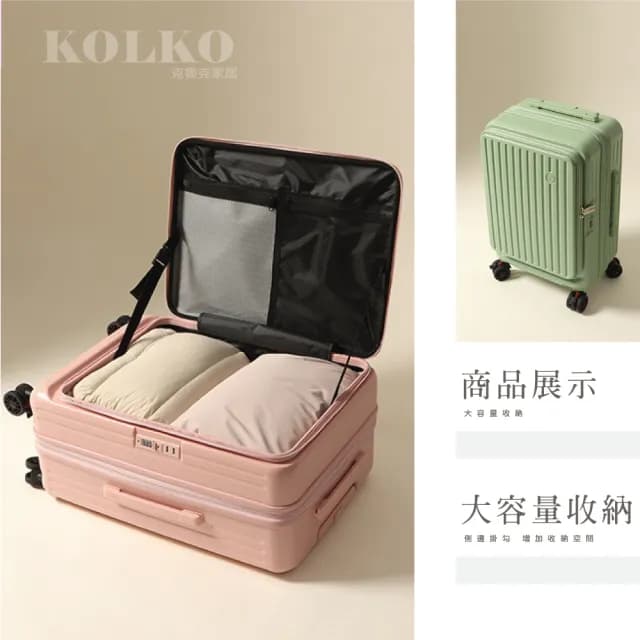 【KOLKO 克魯克家居】20吋前開式行李箱(登機箱 上開擴充 旅行箱 大容量行李箱 拉桿箱 密碼鎖行李箱)