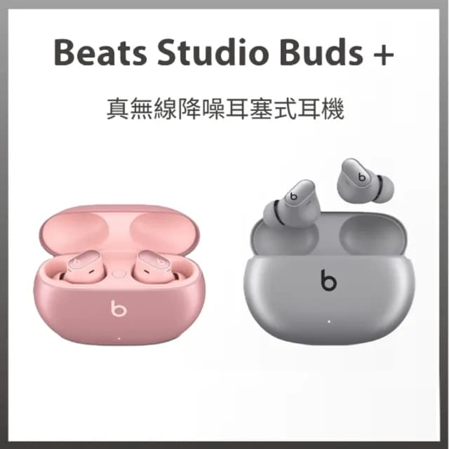 【Beats】Beats Studio Buds + 真無線降噪耳塞式耳機