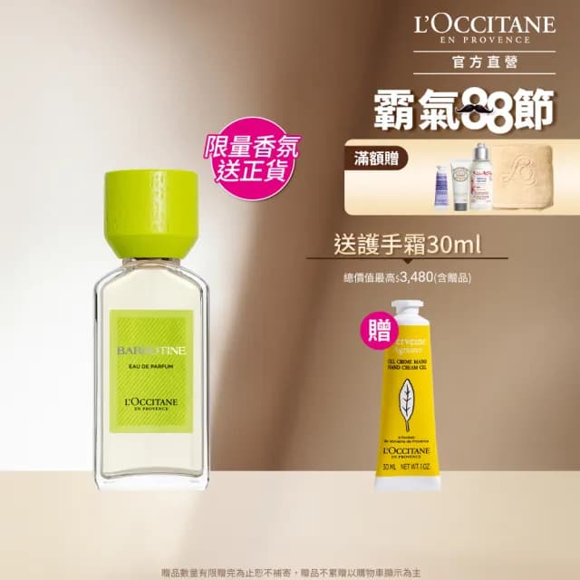 【L’Occitane 歐舒丹】官方直營 隱世之香－鈕扣菊香氛組(鈕扣菊香水50ml 送果漾馬鞭草護手霜30ml)