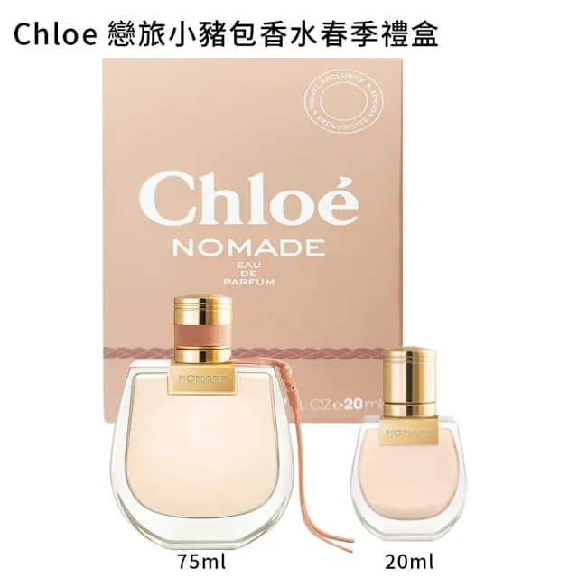 【Chloe’ 蔻依】戀旅小豬包香水春季禮盒(戀旅香水春季禮盒/國際航空版)