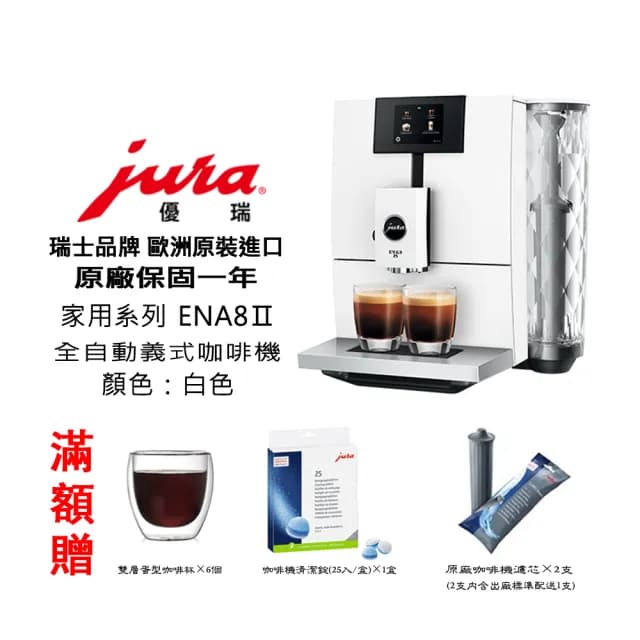 【Jura】Jura ENA8Ⅱ 家用系列全自動咖啡機 晶鑽美形全彩中文(白色 含到府安裝、操作教學服務)