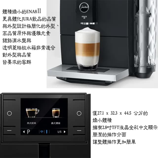 【Jura】Jura ENA8Ⅱ 家用系列全自動咖啡機 晶鑽美形全彩中文(黑色 含到府安裝、操作教學服務)