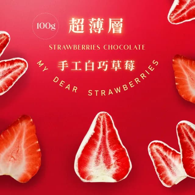 【MyDearStrawberries】超薄層手工白巧草莓10入獨立袋裝(草莓巧克力/酥脆零嘴/送禮推薦/情人節巧克力)
