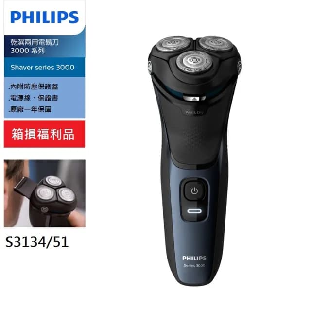 【Philips 飛利浦】乾濕兩用電鬍刀三刀頭電鬍刀S3134(S3134)